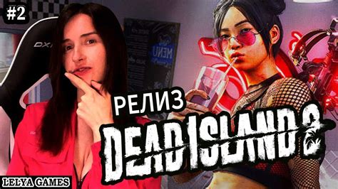 Dead Island 2 ВАКЦИНА МЁРТВЫЙ ОСТРОВ 2 полное прохождение Дед Айленд 2 стрим обзор 2 Youtube