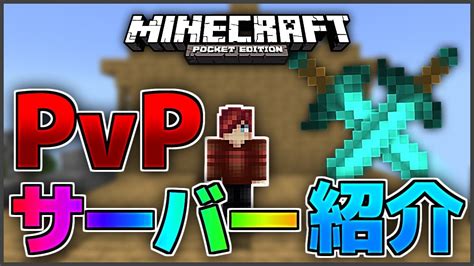 【マイクラpe Be 】pvpサーバーを紹介！ 1vs1やffaもあるよ！【ゆっくり実況】 Youtube