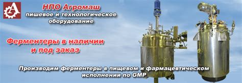 Ферментер| Ферментеры| Купить ферментер