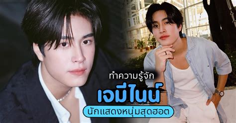 เจมีไนน์ นรวิชญ์ ประวัตินักแสดงหนุ่มสุดฮอต จากซีรีย์ My Love Mix Up