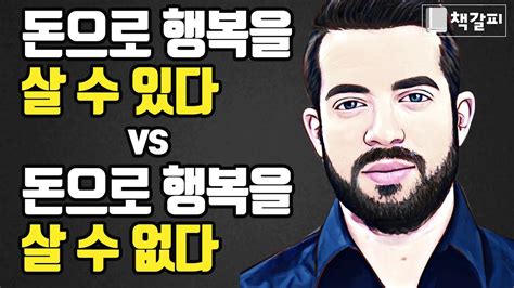 돈으로 행복을 살 수 없을까 Youtube