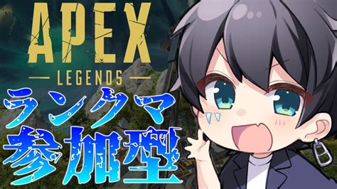 🔴【apex】ランクマ参加型！初見さん大歓迎 【 エーペックス エペ 視聴者参加型 】 Youtube