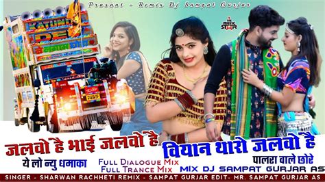 Dj Trance Remix बयन थर जलव ह सगर शरवन रछट Rajasthani