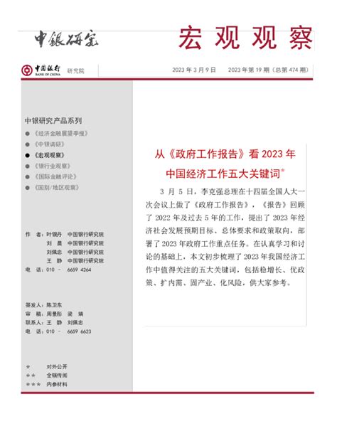 《宏观观察》2023年第19期（总第474期）：从《政府工作报告》看2023年中国经济工作五大关键词