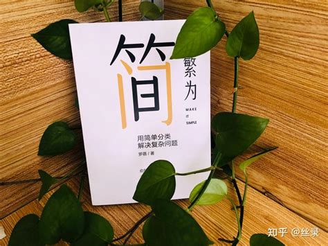 看懂《化繁为简》，一招搞定琐碎的生活和繁杂的工作 知乎