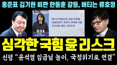 심각해진 국힘당 윤석열 리스크 내부 싸움 키웠다 신평 윤석열 임금님 놀이 국정위기로 연결 김기현 또 비판한 홍준표