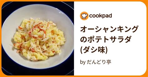 オーシャンキングのポテトサラダダシ味 By だんどり亭 【クックパッド】 簡単おいしいみんなのレシピが395万品