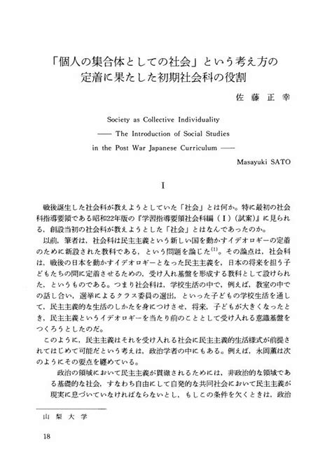 「個人の集合体としての社会」という考え方の定着に果たした初期社会科の役割