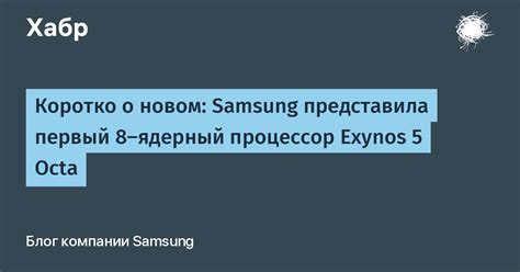 Коротко о новом: Samsung представила первый 8-ядерный процессор Exynos ...