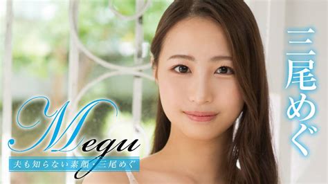 三尾めぐ『megu 夫も知らない素顔』 その他♡ 2021 動画配信 U Next 31日間無料トライアル