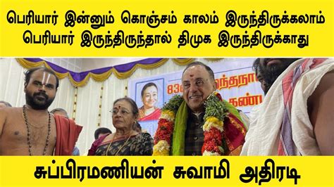 பெரியார் இருந்திருந்தால் திமுக இருந்திருக்காது Subramanian Swamy Speech