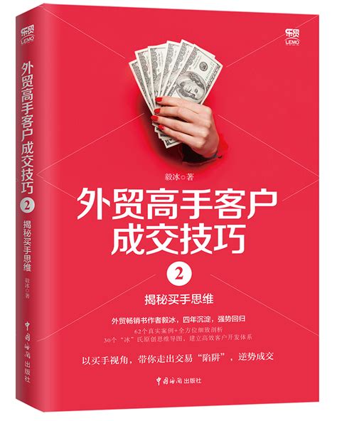 正版包邮外贸高手客户成交技巧23全2册毅冰著出口贸易基础交易谈判技巧外贸业务入门书外贸操作实出口贸易入门书虎窝淘