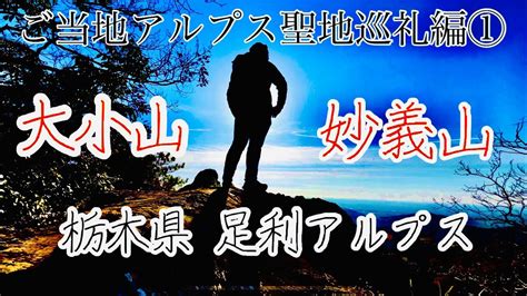 低山へのススメ〜04 聖地巡礼編①足利アルプス 大小山・妙義山 栃木県足利市の低山 Youtube