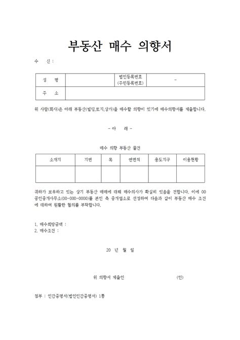 부동산 매수 의향서 양식