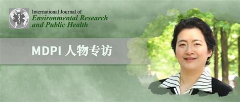 对话ijerph期刊编委——浙江大学公共卫生学院王红妹教授 Mdpi 人物专访 知乎