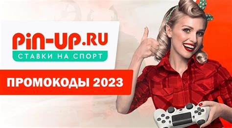 Промокоды Пин Ап — действующие коды при регистрации в БК PinUp 2023