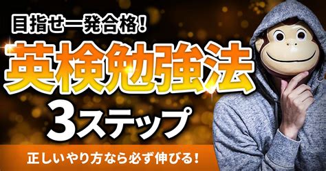 【目指せ一発合格】英検の効果的な勉強法3ステップ！正しいやり方なら必ず伸びる【準2級以上対応】 イングリッシュおさる