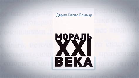Мораль XXI века - YouTube