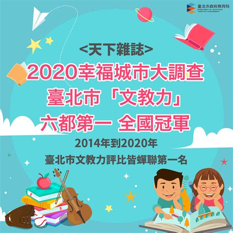 臺北市政府教育局 新聞稿 教育局新聞稿1090920數位翻轉×人文關懷 柯市長重視教育紮根，臺北文教力力壓北京上海