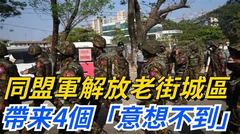 果敢同盟軍解放了90老街城區，但竟然帶給我們了4個「意想不到」！【本宮扒歷史】同盟軍老街果敢 Youtube