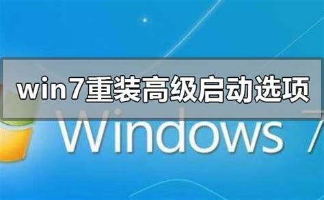 Win7旗舰版重装系统高级启动选项区别选择 石大师