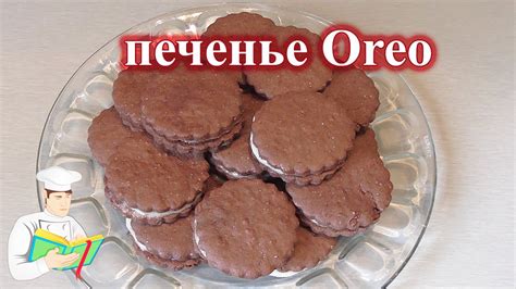 Шоколадное печенье Oreo рецепт - YouTube