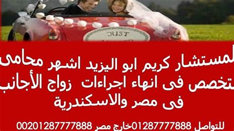 كريم ابو اليزيد محامى متخصص فى إجراءات و توثيق زواج الاجانب شروط زواج