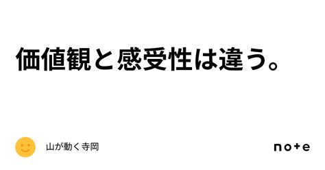 価値観と感受性は違う。｜山が動く寺岡