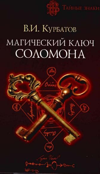 Курбатов В.И. Магический ключ Соломона. М., 2006 | АКМЭ | ВКонтакте