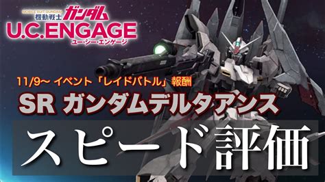 【ガンダムucエンゲージ】配布史上最強？！119〜イベント「レイドバトル」報酬 Sr デルタアンスをスピード評価 And 使ってみた【歌姫の騎士