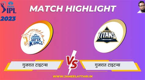 Tata Ipl 2023 Final Csk Vs Gt Match Report चेन्नई सुपर किंग्स बनाम