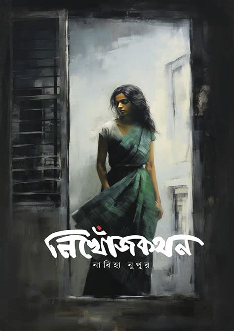 নিখোঁজকথন : নাবিহা নুপুর - Nikhojkothon : Nabiha Nupur