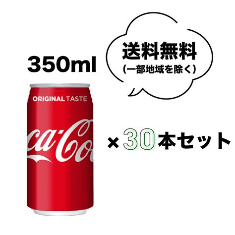 日本コカ・コーラ コカ・コーラ 350ml×30本 缶 炭酸飲料 最安値・価格比較 Yahooショッピング｜口コミ・評判からも探せる