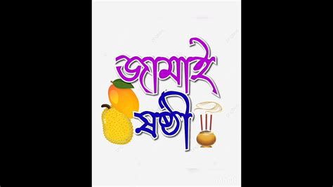 শুভ জামাই ষষ্ঠী। Youtube