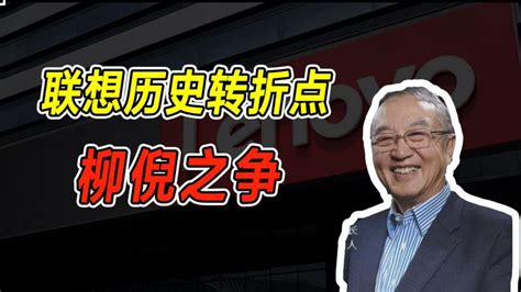 柳传志人生转折点，著名的柳倪之争，联想从国民品牌到人人喊打,科技,互联网,好看视频