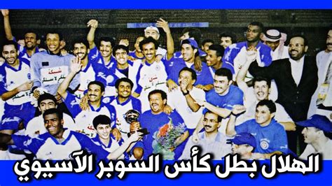 الهلال Vs بوهانج كأس السوبر الآسيوي 1997 ملخص البطولة التتويج