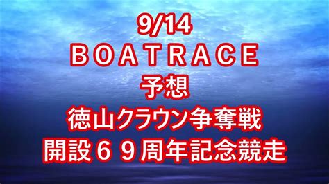 【競艇予想】【競艇】 9 14 G1 徳山クラウン争奪戦開設69周年記念競走【徳山競艇 鳴門競艇 常滑競艇】 Youtube