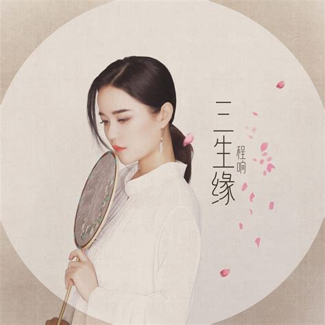 三生缘程响 高品质 MP3 flac 女神控