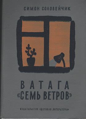 Соловейчик Симон Львович (01.10.1930, Симферополь – 18.10.1996, Москва ...