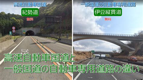 【なるべく簡単】高速自動車国道と一般国道の自動車専用道路の違い Youtube