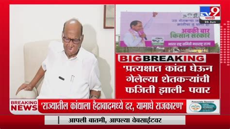 Sharad Pawar प्रत्यक्षात कांदा घेऊन गेलेल्या शेतकऱ्यांची फजिती झाली शरद पवार Youtube