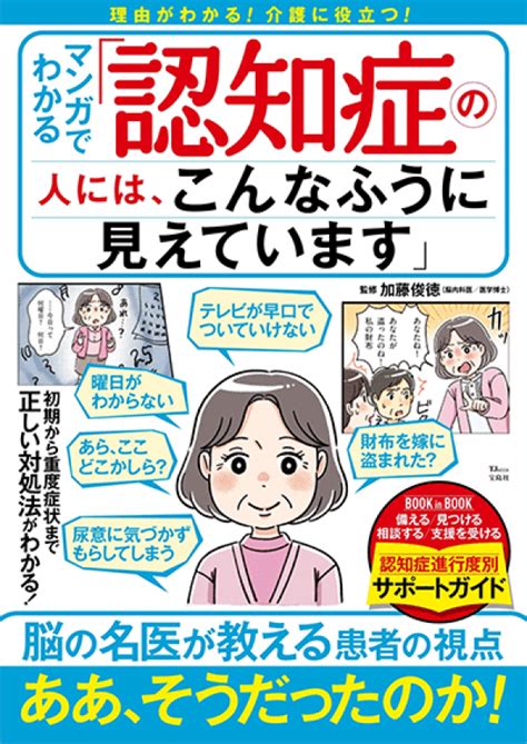 『認知症の人には、こんなふうに見えています』（宝島社）発売 認知症ねっと