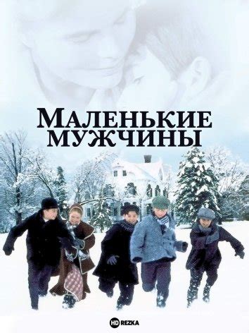 Смотреть фильм Маленькие мужчины онлайн бесплатно в хорошем качестве