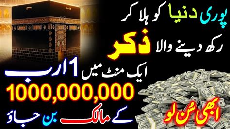 Pori Duniya Ko Hila Kar Dene Wala Zikr Abhi Sun Lo Arab Pati Ban Joa Gay Upedia Youtube