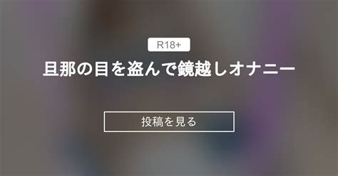 【小島さん】 旦那の目を盗んで鏡越しオナニー🤫💜 Sexレス人妻の性欲解消の為のアカウントです💜🔥 小島さんsexレスの人妻の投稿