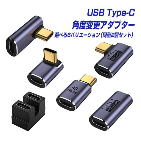 【楽天市場】楽天1位獲得 Usb Type C 角度 変換アダプター 同型2個セット 90度 270度 オス メス Usb4対応 40gbps