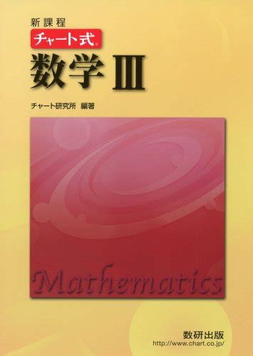 『チャート式数学3』｜感想・レビュー 読書メーター