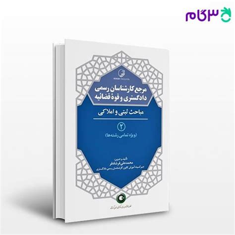 کتاب مرجع کارشناسان رسمی دادگستری و قوه قضائیه جلد 2 مباحث ثبتی و