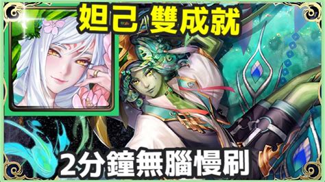 【神魔之塔】妲己 雙成就 2分鐘無腦慢刷 4屬性成就 全火成就 【屈居第二的屈辱】 【偽裝的溫文 地獄級】【孔雀石】 Youtube