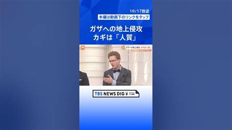 「ガザへの地上侵攻はいつ始まる？」カギは”人質の状況把握”と”民間人の安全確保”【nスタ解説】 Tbs News Dig Shorts